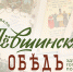 В Тульской области стартовал фестиваль «Лёвшинский обед» - ИА Тульская служба новостей