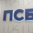 ПСБ зарегистрировал бизнес в ДНР впервые в онлайн-формате - ИА Тульская пресса.Ru