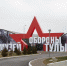Туристы из Москвы смогут посетить Тулу по военно-патриотическому пакетному туру - Myslo.Ru