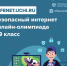 Более 13 тысяч школьников Тульской области приняли участие в олимпиаде «Безопасный интернет» - Министерство образования