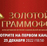 На  «Первом канале» пройдет XXVII Церемония вручения национальной музыкальной Премии «Золотой Граммофон» - ИА Тульская служба новостей