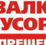 Филиал ООО «МСК-НТ» просит туляков не образовывать несанкционированные свалки - ИА Тульская пресса.Ru
