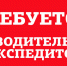«Слободе» требуется водитель-экспедитор - Myslo.Ru