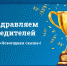 Поздравляем победителей акции «Новогодняя сказка» - Совет МО