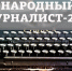 Кто стал народным журналистом года на Myslo - Myslo.Ru