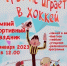 Туляков приглашают на зимний спортивный праздник «Трус не играет в хоккей» - ТК Первый Тульский