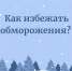 Одеваться теплее и отказаться от вредных привычек: как тулякам избежать обморожения - ИА Тульская пресса.Ru