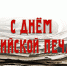С Днем российской печати! - Комитет по печати и массовым коммуникациям