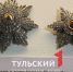 Тулякам покажут знак ордена Льва и Солнца и ордена Святых Станислава и Анны - ТК Первый Тульский
