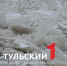 В Суворовском районе на реке образовались ледяные торосы - ТК Первый Тульский
