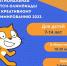 Региональная Scratch-олимпиада по креативному программированию для школьников - Министерство образования