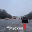 Под Тулой на Новомосковском шоссе произошло массовое ДТП - ТК Первый Тульский