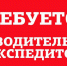 «Слободе» требуется водитель-экспедитор - Myslo.Ru