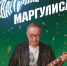 Туляков приглашают посетить "Квартирник Маргулиса" вживую - ТК Первый Тульский