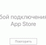 Часть россиян столкнулась со сбоем в работе сервисов Apple и App Store - ИА Тульская служба новостей