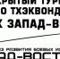 Спортсмены «Востока» примут участие в открытом турнире по тхэквондо - Управление физкультуры и спорта