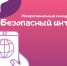 Межрегиональный конкурс публикаций «Безопасный интернет» - Министерство образования