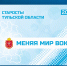 Фильм «Старосты Тульской области. Меняя мир вокруг» - Совет МО