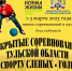 В Туле пройдут Открытые соревнования по спорту слепых - голбол - ТК Первый Тульский