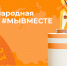 Продолжается прием заявок для участия в Международной Премии #МЫВМЕСТЕ - Министерство образования