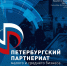 Петербургский Партнериат малого и среднего бизнеса - Минэкономразвития