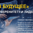 Программа «Шаг в будущее» – технологическому суверенитету и лидерству России - Министерство образования