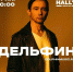 В Туле пройдет концерт группы «Дельфин» - Myslo.Ru