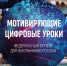 «Мотивирующие цифровые уроки» от Фонда развития культуры и кинематографии СТРАНА - Министерство образования