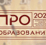 В России пройдет конкурс «ПРО Образование – 2023», приуроченный к Году педагога и наставника - Министерство образования