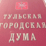 Восемь депутатов Тульской гордумы нарушили антикоррупционное законодательство - Myslo.Ru