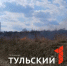 Из-за пала травы загорелся дом в деревне Житово-Лихачево Щекинского района - ТК Первый Тульский