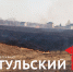 Поджигателей тульских полей отслеживают с беспилотников - ТК Первый Тульский