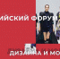 В Москве пройдет первый Российский форум дизайна и моды - Минэкономразвития