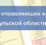 ГЖИ изменит принцип формирования рейтинга управляющих компаний Тульской области - Myslo.Ru