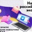 Приглашаем подписаться на канал «Новости российского экспорта» - Минэкономразвития