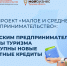 Нацпроект «Малое и среднее предпринимательство»: Тульским предпринимателям сферы туризма доступны новые льготные кредиты - Корпорация развития Тульской области