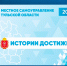 Фильм о местном самоуправлении в Тульской области «Истории достижений» - Совет МО