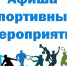 План спортивных мероприятий с 22 апреля по 5 мая - Управление физкультуры и спорта