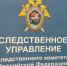 Следственное управление СК России предупреждает: осторожно, новый вид мошенничества! - Следственный комитет