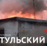 В Туле загорелось здание автосервиса: фоторепортаж с места пожара - ТК Первый Тульский