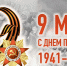 С Днем Победы! - Министерство имущественных и земельных отношений