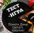 Тест-игра от Myslo: помоги Диме сделать самые вкусные шашлыки - Myslo.Ru