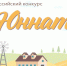 Стартовал региональный этап Всероссийского конкурса «Юннат» - Министерство образования