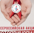 Всемирный день памяти умерших от СПИДа - Центр СПИД