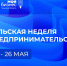 Нацпроект «Малое и среднее предпринимательство»: В Тульской области пройдет неделя предпринимательства - Правительство области