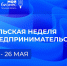 В Тульской области состоится неделя предпринимательства с 22 по 26 мая - ИА Тульская служба новостей