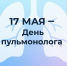 17 мая — День пульмонолога - Министерство здравоохранения