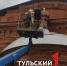 Единственному в Туле старообрядческому храму вернули кресты над алтарем - ТК Первый Тульский