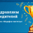 Поздравляем победителей конкурса «Марафон чистоты»! - Совет МО