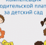 Жители Тульской области могут получить компенсацию части родительской платы за детский сад, не выходя из дома - Министерство образования